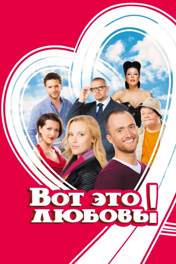 Вот это любовь! постер